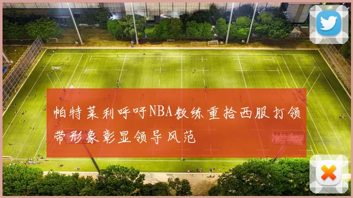 帕特莱利呼吁NBA教练重拾西服打领带形象彰显领导风范