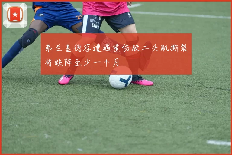 弗兰基德容遭遇重伤股二头肌撕裂将缺阵至少一个月