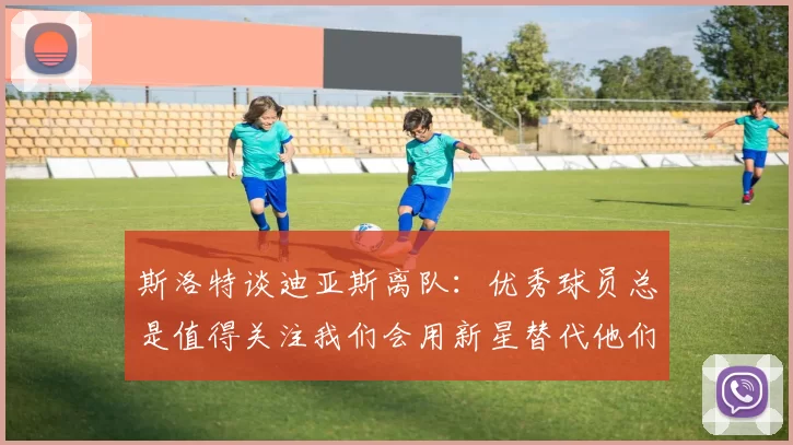 斯洛特谈迪亚斯离队：优秀球员总是值得关注我们会用新星替代他们