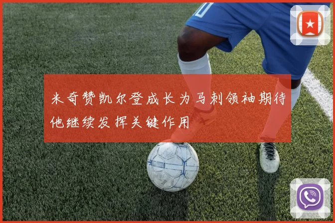 米奇赞凯尔登成长为马刺领袖期待他继续发挥关键作用