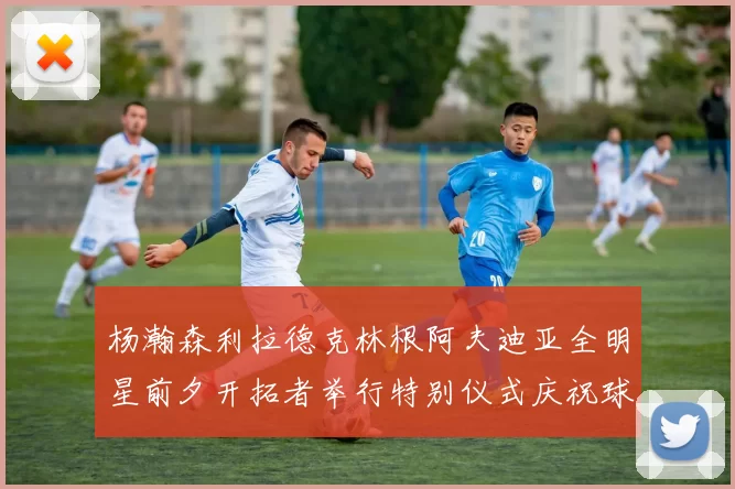 杨瀚森利拉德克林根阿夫迪亚全明星前夕开拓者举行特别仪式庆祝球员成就