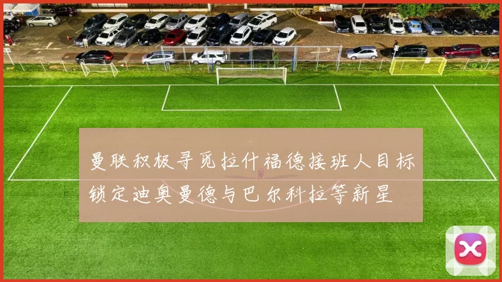 曼联积极寻觅拉什福德接班人目标锁定迪奥曼德与巴尔科拉等新星