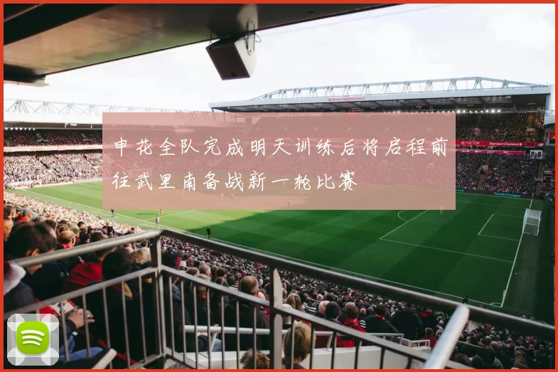 申花全队完成明天训练后将启程前往武里南备战新一轮比赛