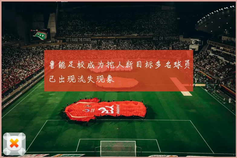 鲁能足校成为挖人新目标多名球员已出现流失现象