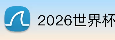 2026世界杯指定官网 Logo